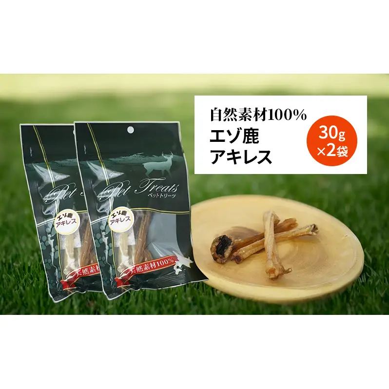 犬 おやつ 希少部位 【アキレス 30g×2袋】7営業日以内最短発送 やわらかくなる 森のジビエ 鹿肉 ペットフード 猫 愛犬 動物 犬 ドッグ ペット フード 餌 エサ おやつ 乾物 ごはん ご飯 間食 ご褒美 ペット関係