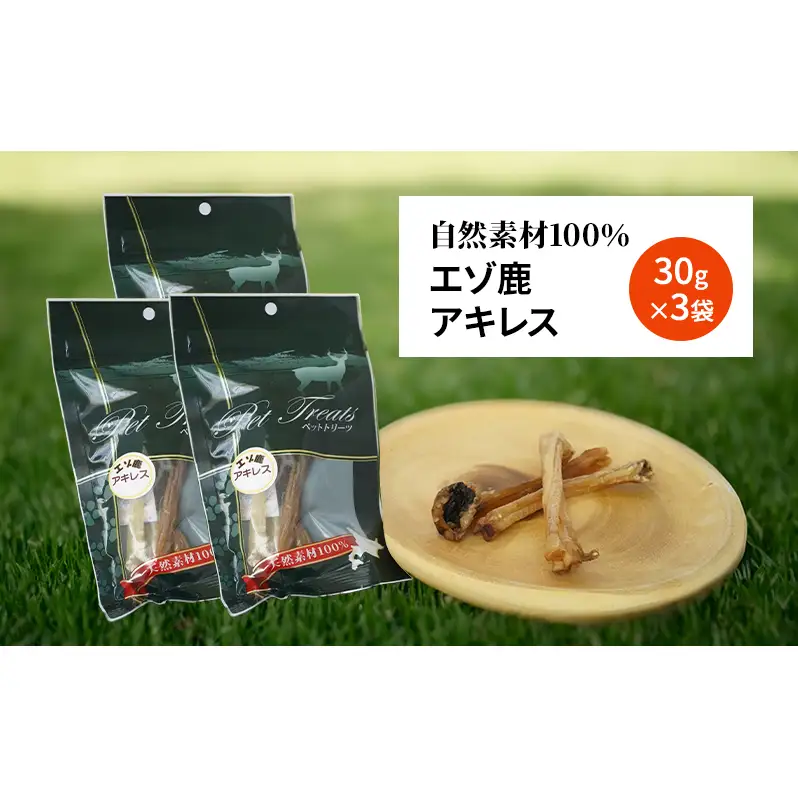 犬 おやつ 希少部位 【アキレス 30g×3袋】7営業日以内最短発送 やわらかくなる 森のジビエ 鹿肉 ペットフード 猫 愛犬 動物 犬 ドッグ ペット フード 餌 エサ おやつ 乾物 ごはん ご飯 間食 ご褒美 ペット関係