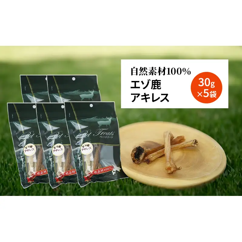 犬 おやつ 希少部位 【アキレス 30g×5袋】7営業日以内最短発送 やわらかくなる 森のジビエ 鹿肉 ペットフード 猫 愛犬 動物 犬 ドッグ ペット フード 餌 エサ おやつ 乾物 ごはん ご飯 間食 ご褒美 ペット関係