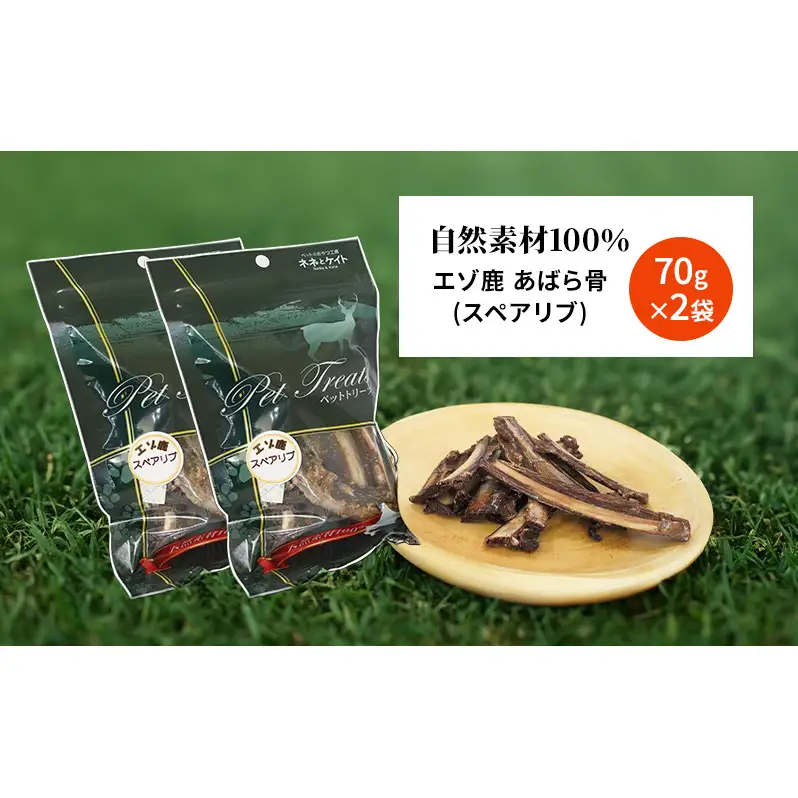 犬 おやつ 歯磨き 鹿 あばら骨 【肉付きスペアリブ 70g×2袋】7営業日以内最短発送 ストレス解消 森のジビエ 鹿肉 ペットフード 猫 愛犬 動物 犬 ドッグ ペット フード 餌 エサ おやつ 乾物 ごはん ご飯 間食 ご褒美 ペット関係