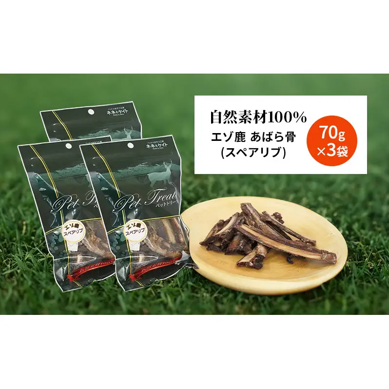 犬 おやつ 歯磨き 鹿 あばら骨 【肉付きスペアリブ 70g×3袋】7営業日以内最短発送 ストレス解消 森のジビエ 鹿肉 ペットフード 猫 愛犬 動物 犬 ドッグ ペット フード 餌 エサ おやつ 乾物 ごはん ご飯 間食 ご褒美 ペット関係