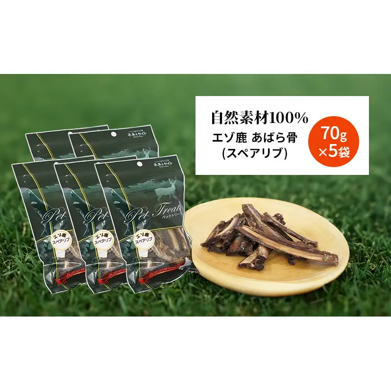 犬 おやつ 歯磨き 鹿 あばら骨 【肉付きスペアリブ 70g×5袋】7営業日以内最短発送 ストレス解消 森のジビエ 鹿肉 ペットフード 猫 愛犬 動物 犬 ドッグ ペット フード 餌 エサ おやつ 乾物 ごはん ご飯 間食 ご褒美 ペット関係