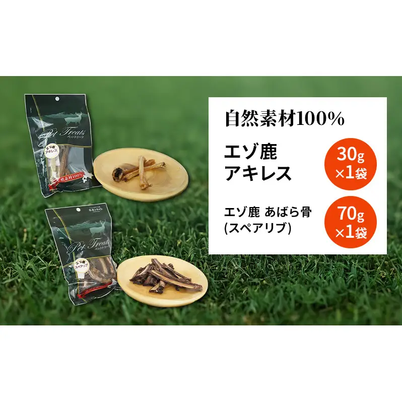 犬 おやつ セット 鹿 【 アキレス 30g×1袋 あばら骨（スペアリブ） 70g×1袋】7営業日以内最短発送 歯磨き 肉付き ストレス解消 森のジビエ 鹿肉 ペットフード 猫 愛犬 動物 犬 ドッグ ペット フード 餌 エサ おやつ 乾物 ごはん ご飯 間食