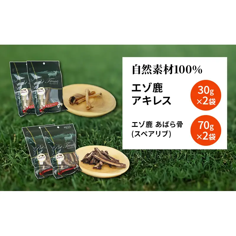 犬 おやつ セット 鹿 【 アキレス 30g×2袋 あばら骨（スペアリブ）70g×2袋】7営業日以内最短発送 歯磨き 肉付き ストレス解消 森のジビエ 鹿肉 ペットフード 猫 愛犬 動物 犬 ドッグ ペット フード 餌 エサ おやつ 乾物 ごはん ご飯 間食