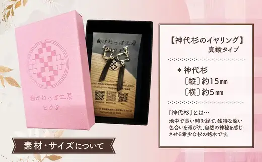 神代杉のイヤリング(真鍮タイプ)【曲げわっぱ工房E08】