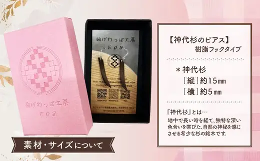 神代杉のピアス(樹脂フックタイプ)【曲げわっぱ工房E08】