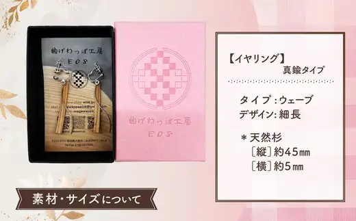 【曲げわっぱアクセサリー】ウェーブタイプ（細長デザイン）イヤリング真鍮タイプ【曲げわっぱ工房E08】