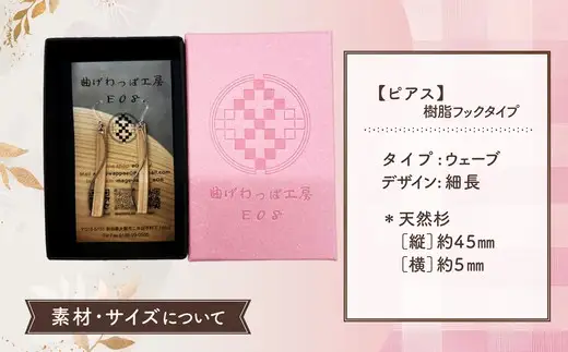 【曲げわっぱアクセサリー】ウェーブタイプ（細長デザイン）ピアス樹脂フックタイプ【曲げわっぱ工房E08】