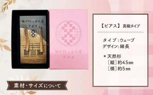 【曲げわっぱアクセサリー】ウェーブタイプ（細長デザイン）ピアス真鍮タイプ【曲げわっぱ工房E08】