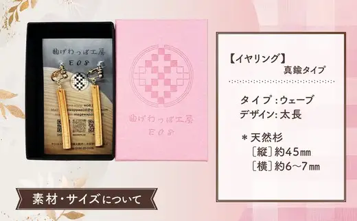 【曲げわっぱアクセサリー】ウェーブタイプ（太長デザイン）イヤリング真鍮タイプ【曲げわっぱ工房E08】