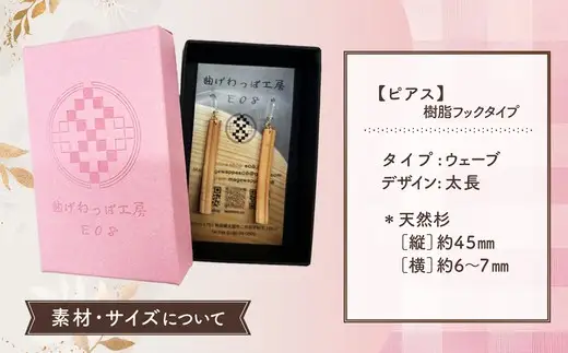 【曲げわっぱアクセサリー】ウェーブタイプ（太長デザイン）ピアス樹脂フックタイプ【曲げわっぱ工房E08】