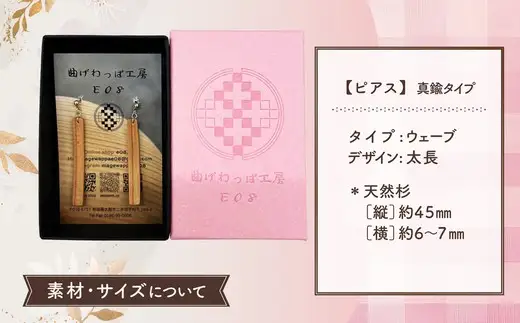 【曲げわっぱアクセサリー】ウェーブタイプ（太長デザイン）ピアス真鍮タイプ【曲げわっぱ工房E08】