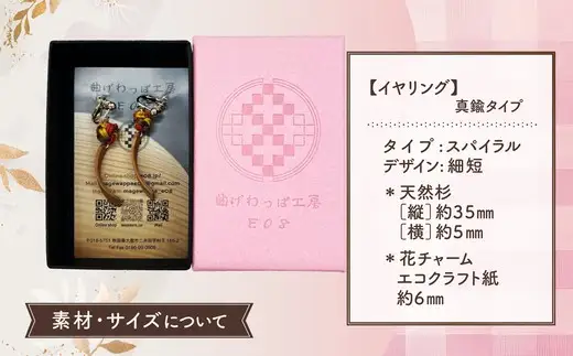 【曲げわっぱアクセサリー】スパイラルタイプ（細短デザイン）　イヤリング真鍮タイプ【曲げわっぱ工房E08】