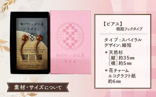 【曲げわっぱアクセサリー】スパイラルタイプ（細短デザイン）ピアス樹脂フックタイプ【曲げわっぱ工房E08】
