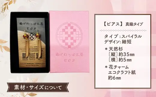 【曲げわっぱアクセサリー】スパイラルタイプ（細短デザイン）　ピアス真鍮タイプ【曲げわっぱ工房E08】