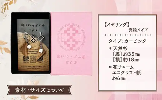 【曲げわっぱアクセサリー】カービングタイプ　イヤリング真鍮タイプ【曲げわっぱ工房E08】