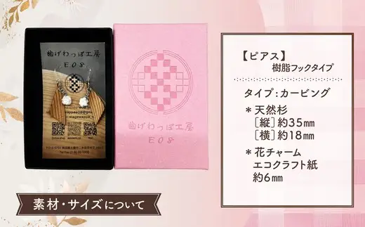 【曲げわっぱアクセサリー】カービングタイプ　ピアス樹脂フックタイプ【曲げわっぱ工房E08】