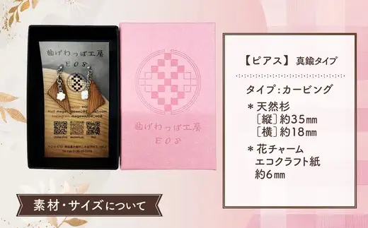 【曲げわっぱアクセサリー】カービングタイプ　ピアス真鍮タイプ【曲げわっぱ工房E08】