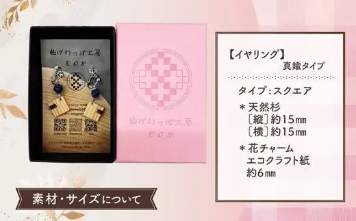 【曲げわっぱアクセサリー】スクエアタイプ　イヤリング真鍮タイプ【曲げわっぱ工房E08】