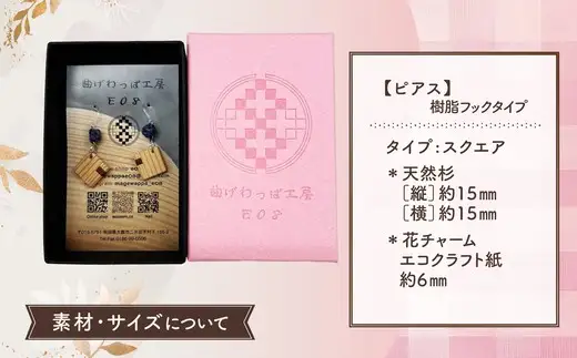 【曲げわっぱアクセサリー】スクエアタイプ　ピアス樹脂フックタイプ【曲げわっぱ工房E08】