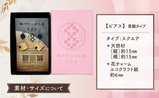 【曲げわっぱアクセサリー】スクエアタイプ　ピアス真鍮タイプ【曲げわっぱ工房E08】