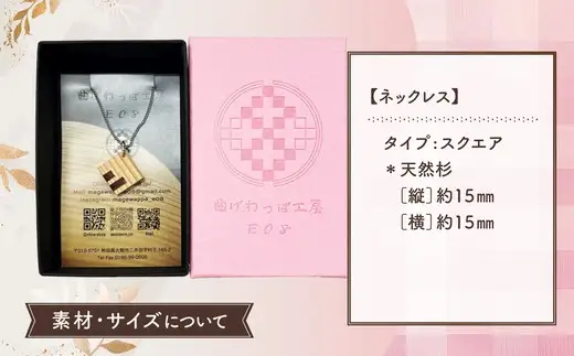 【曲げわっぱアクセサリー】スクエアタイプ　ネックレス【曲げわっぱ工房E08】