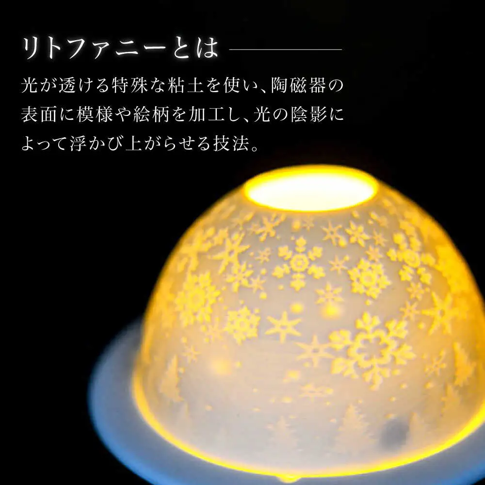 【波佐見焼】リトファニーキャンドルライト〈スノーフレーク〉【ルセラ・ポーセリン】[CG15]