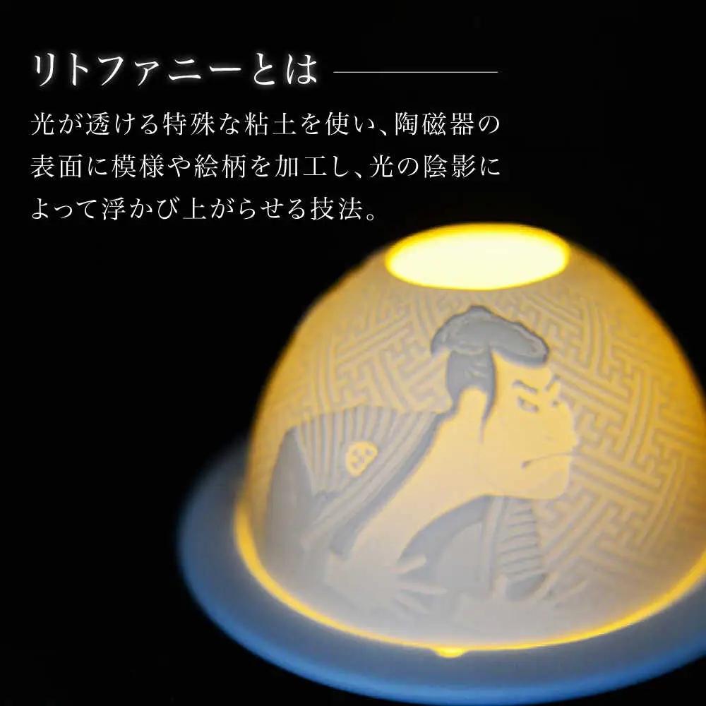【波佐見焼】リトファニーキャンドルライト〈カブキ〉【ルセラ・ポーセリン】[CG16]