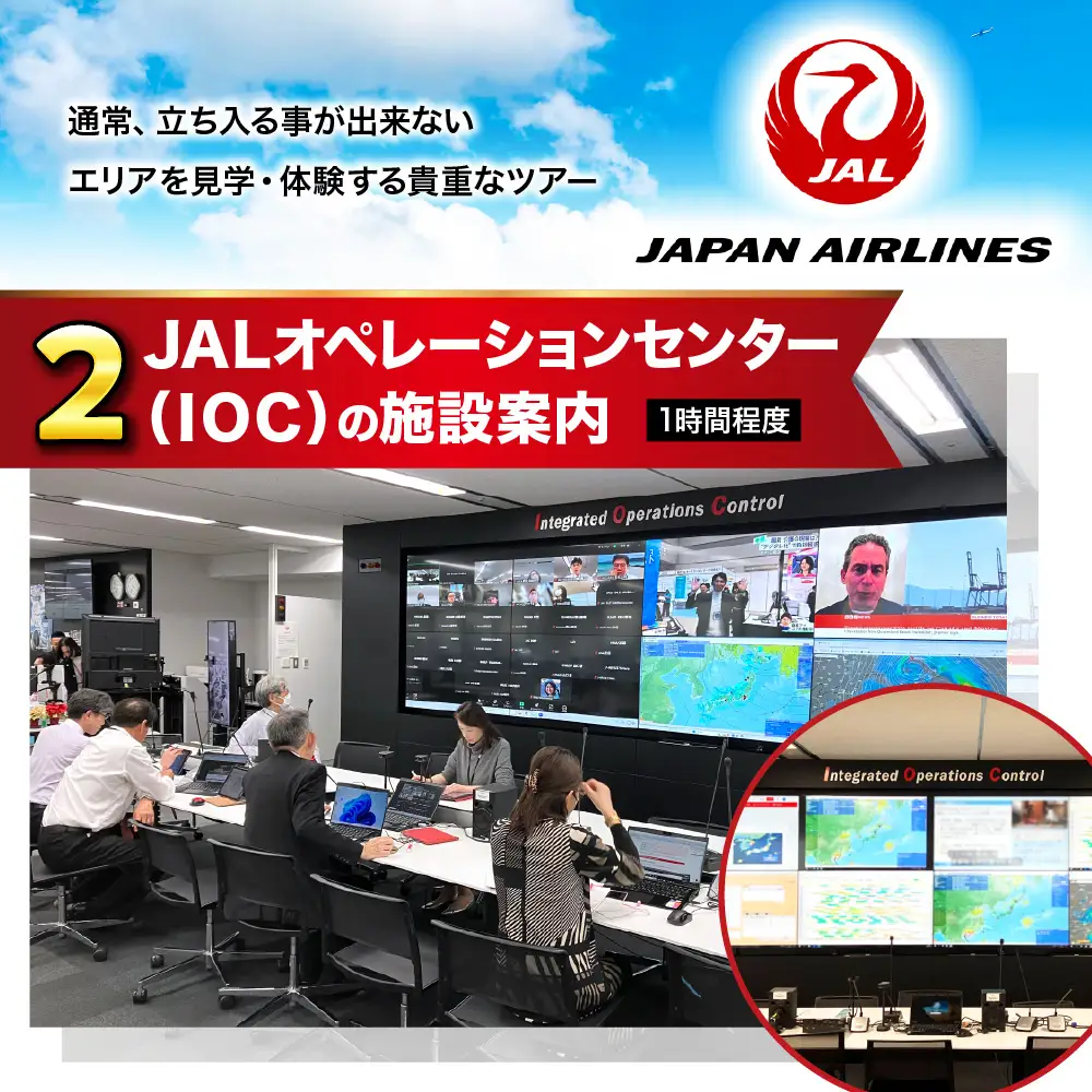 【2月24日(水)実施】JALオペレーションセンター（IOC）見学と運航管理者模擬体験ツアー JAL 日本航空 運航管理者 飛行計画作成 高校生以上 仕事体験 東京都 品川区