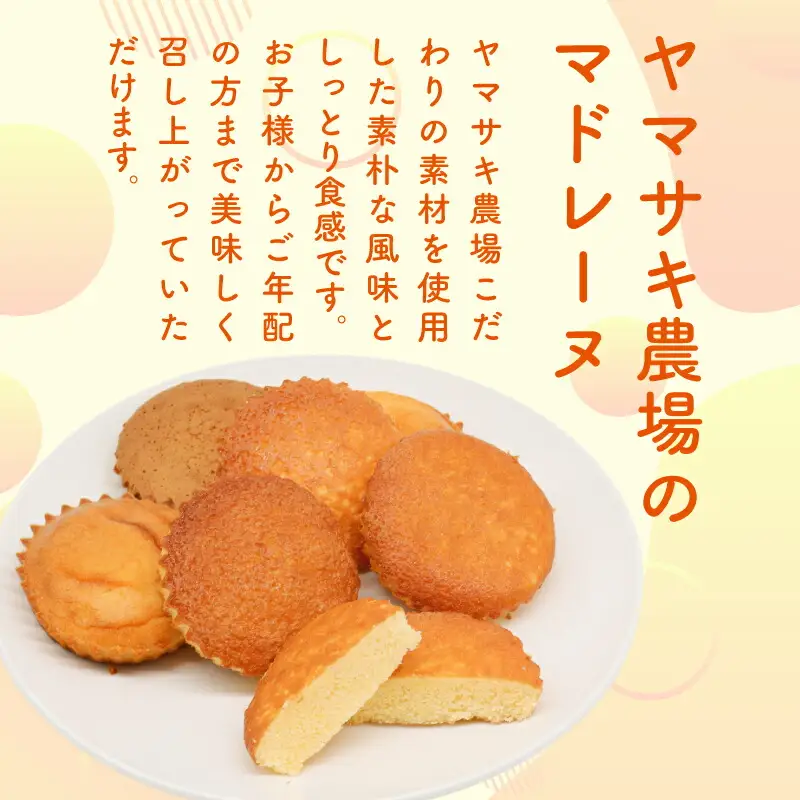 ヤマサキ農場 マドレーヌ 桃太郎焼き 7個入 お菓子 焼き菓子 菓子