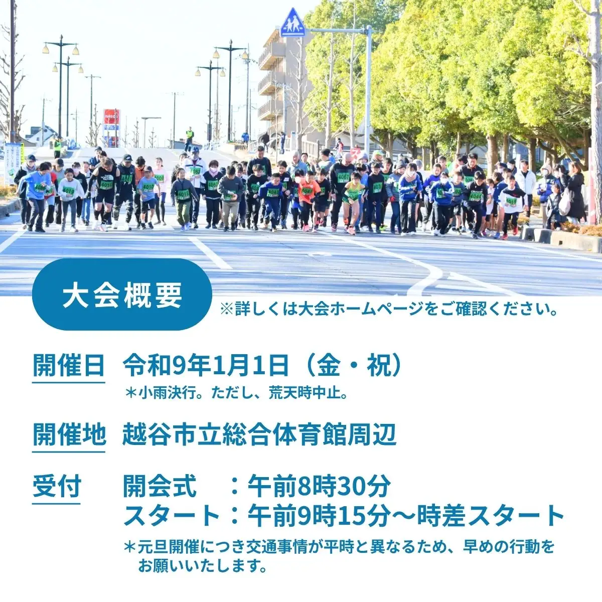 マラソン大会 第62回越谷市元旦マラソン大会出走権 (高校生以上 10km) 令和9年1月1日開催 | マラソン大会