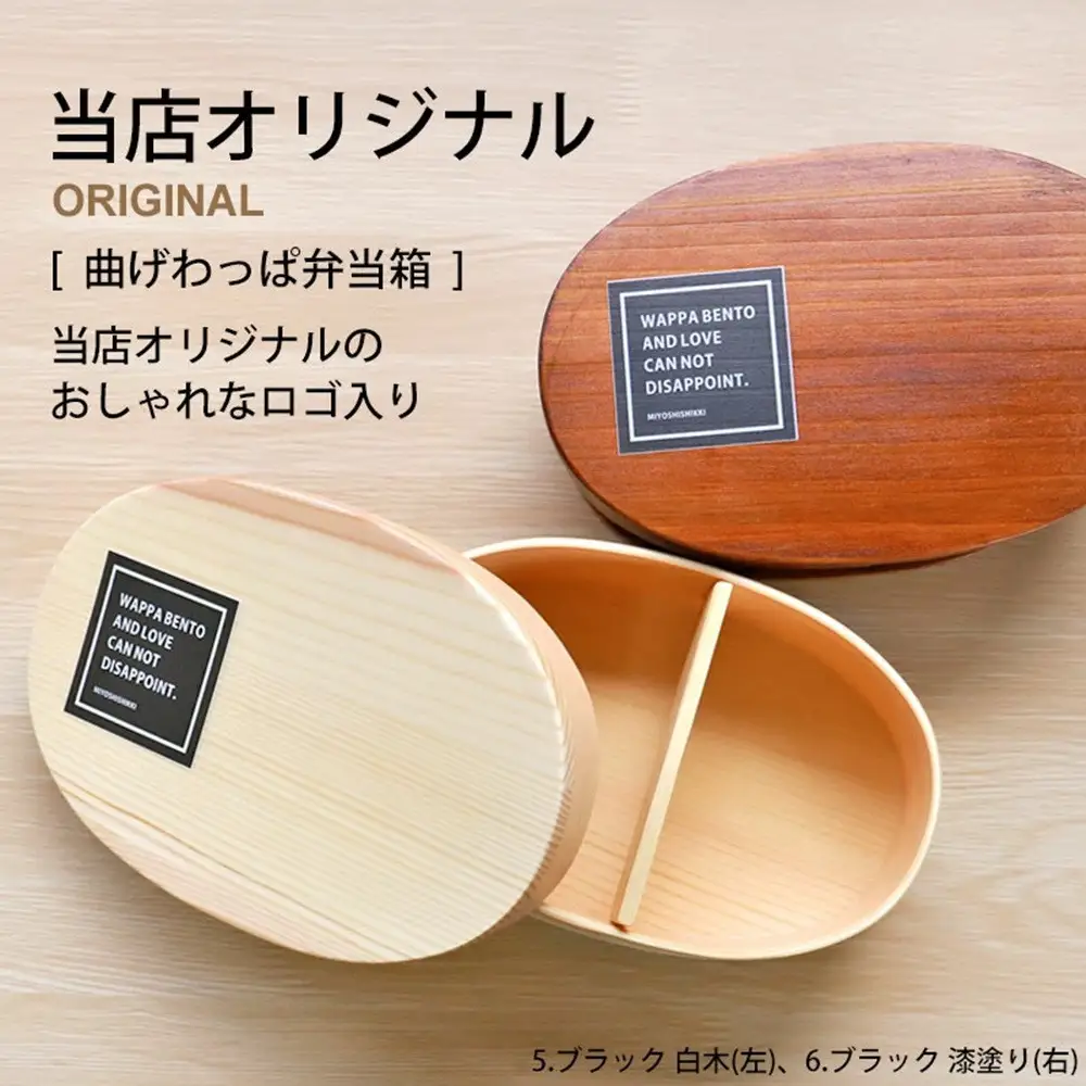 みよし漆器本舗 曲げわっぱ お弁当箱 600ml 約17.5×11.5×高さ6.5cm 小判型 一段 まげわっぱ 弁当箱 1段 モカ 白木
