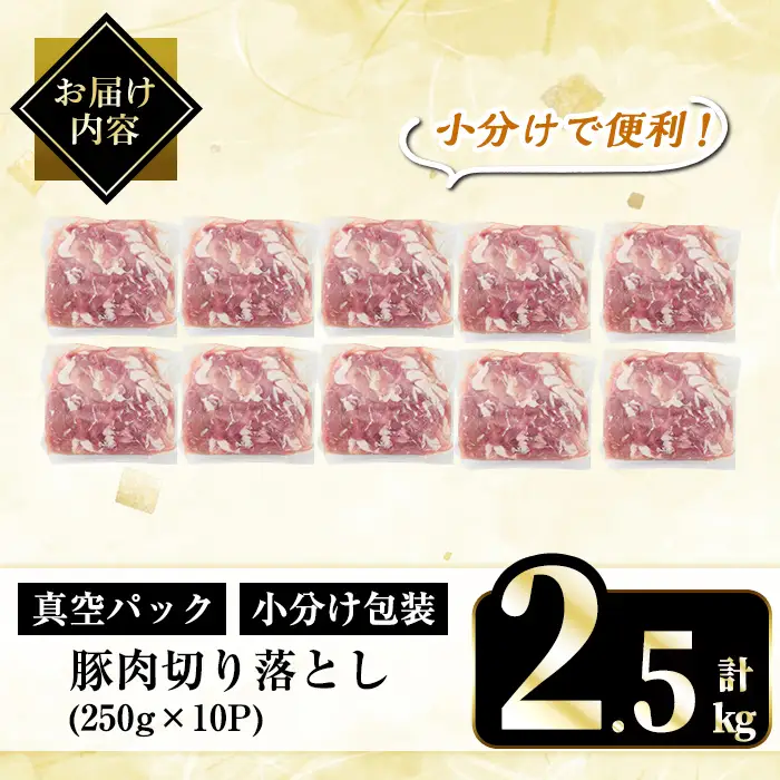 【寄附額改定】A5-033-B 国産！鹿児島県産豚肉切り落とし真空小分け 250g×10P(計2.5kg)【肉の豊楽】霧島市 豚肉 ぶたにく 豚 小分け 切り落とし 真空パック 切落し 冷凍