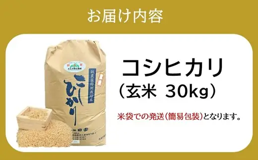 コシヒカリ（特別栽培米）玄米 30㎏【002115D】