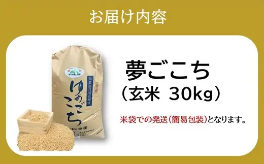 夢ごこち（特別栽培米）玄米 30㎏【002116D】