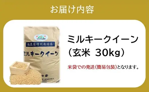 ミルキークイーン（特別栽培米）玄米 30㎏【002117D】