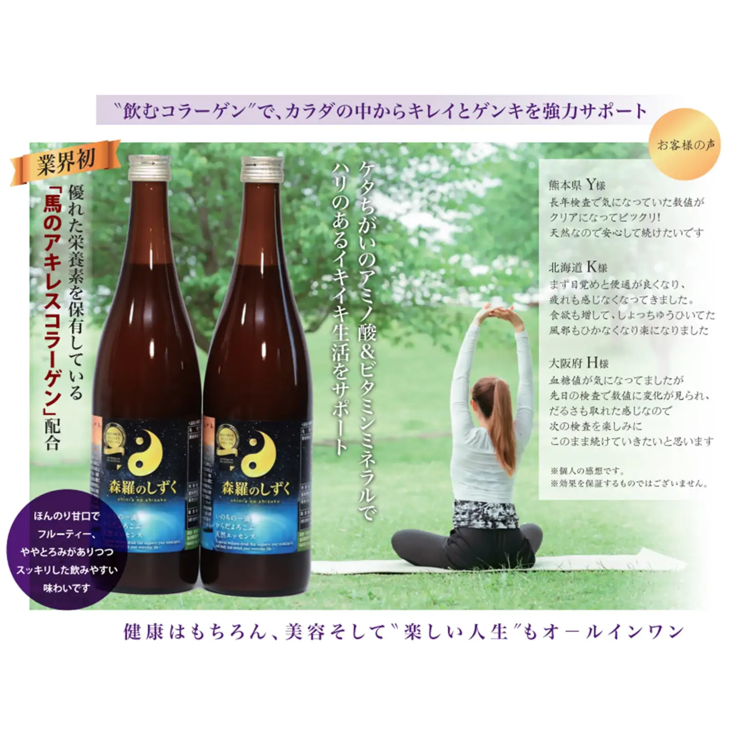 奇跡のウェルネスドリンク「森羅のしずく」