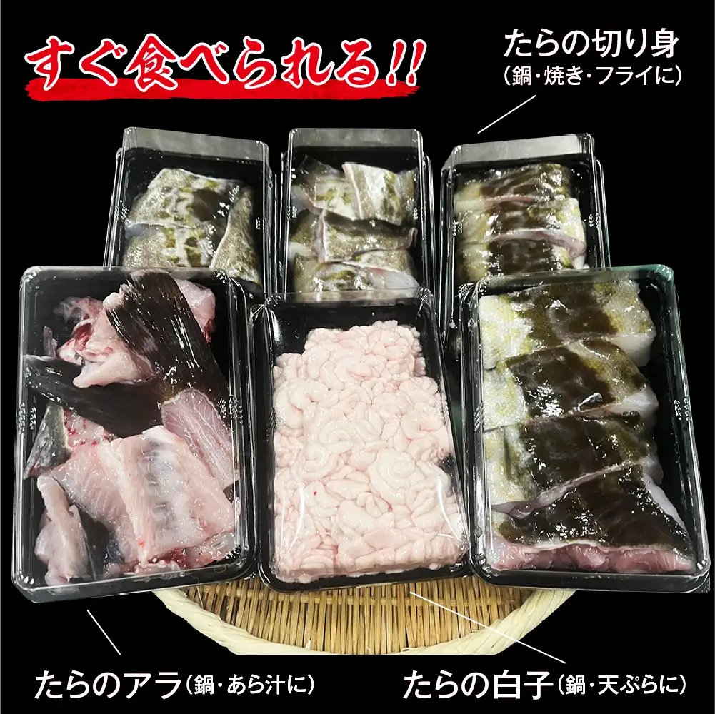 捌いてお届け! 手間いらず！　青森県むつ市　脇野沢産 寒タラ鍋お試しセット