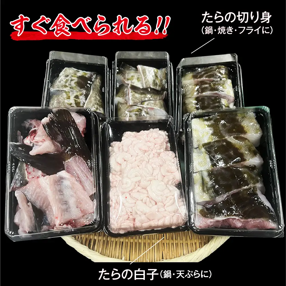 捌いてお届け! 手間いらず！　青森県むつ市　脇野沢産 寒タラ鍋セット