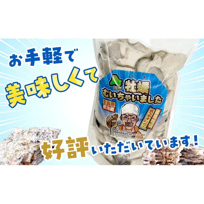 訳あり 北海道 厚岸産 生食用 むき牡蠣 300g 無水 スタンドパック「牡蠣むいちゃいました」 カキ むき身 牡蠣 マルえもん