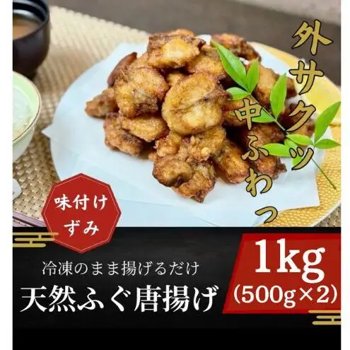ふぐから揚げ 国産 天然ふぐ 惣菜 ふぐから揚げ【1kg】【冷凍】