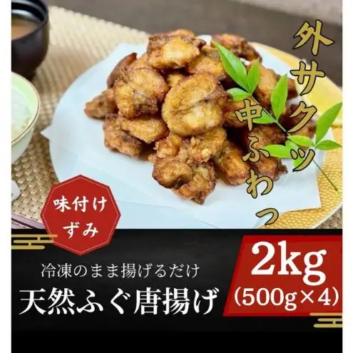 天然ふぐから揚げ 国産 河豚 お取り寄せ 天然ふぐから揚げ【2kg】【冷凍】