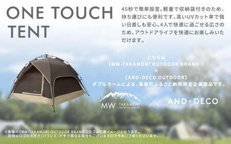 【MW-TAKAMORI OUTDOOR BRAND-】 ワンタッチテント（ブラックコーティング） アースブラウン 【3ヶ月保証】 5色展開 フルクローズ 4人用 軽量 コンパクト ペグ 遮光 キャンピングテント ドームテント 折りたたみ 簡易テント 防水 撥水 日除け 公園 アウトドア キャンプ グランピング