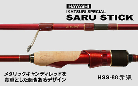 SARU STICK HSS-88 赤猿 D-custom　エギングロッド　サルスティック/ 高知 釣り フィッシング 釣り具 釣り竿 竿 ロッド 漁具 アウトドア 【株式会社 TICT】[ATEB007]