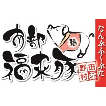 南部福来豚 肩ロース肉 スライス(焼き肉用)500g【配送不可地域：離島】【1660881】