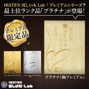 【1月中旬より順次発送】【数量限定】【和紙個包装】IBATENほしいもLab最上位ランク品！ほしいもプラチナ（極プレミアム）18枚 （BH-23）