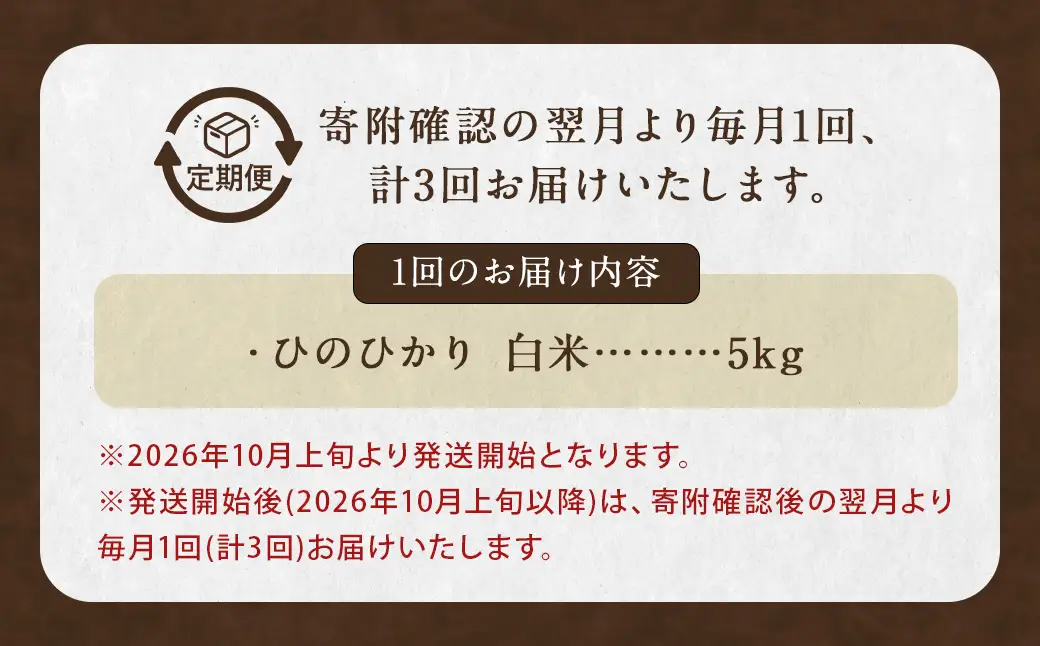 【全3回定期便】 ながさき木村式自然栽培 令和8年産 ひのひかり 白米 5kg （合計15kg）【2026年10月上旬より順次発送開始】 ／ 5キロ ヒノヒカリ お米 米 精米 定期便 国産 九州 長崎県 長崎市