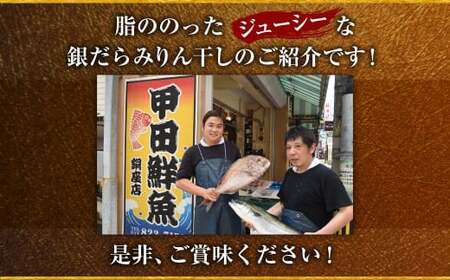 【7営業日以内発送】納得のボリュームと食べ応え！ 銀だらみりん干し3枚入（1枚約100g／計約300g）銀鱈 銀ダラ ギンダラ ぎんだら 鱈 個包装 干物 冷凍 長崎県 長崎市