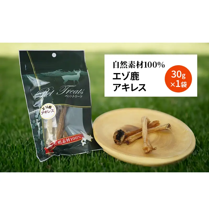 犬 おやつ 希少部位 【アキレス 30g×1袋】 7営業日以内最短発送 やわらかくなる 森のジビエ 鹿肉 ペットフード 猫 愛犬 動物 犬 ドッグ ペット フード 餌 エサ おやつ 乾物 ごはん ご飯 間食 ご褒美 ペット関係