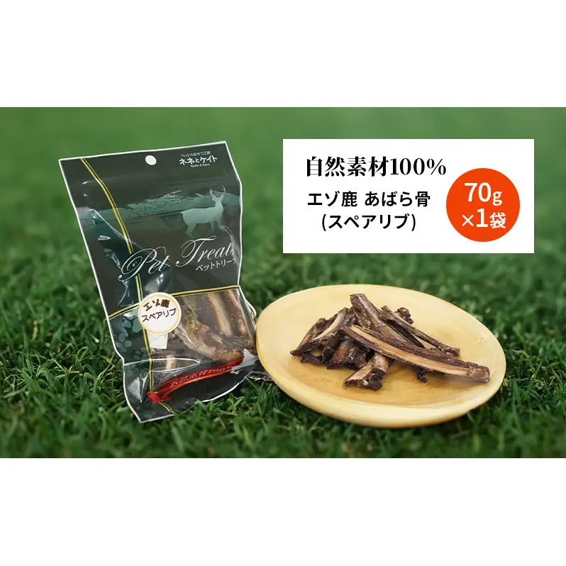 犬 おやつ 歯磨き 鹿 あばら骨 【肉付き スペアリブ 70g×1袋】7営業日以内最短発送 ストレス解消 森のジビエ 鹿肉 ペットフード 猫 愛犬 動物 犬 ドッグ ペット フード 餌 エサ おやつ 乾物 ごはん ご飯 間食 ご褒美 ペット関係